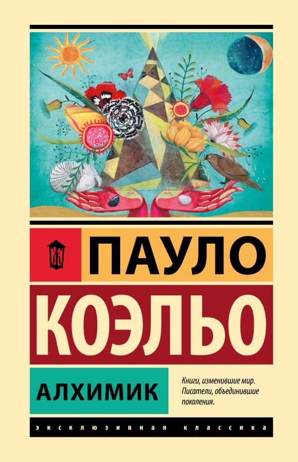 Обложка книги Алхимик — Коэльо П.