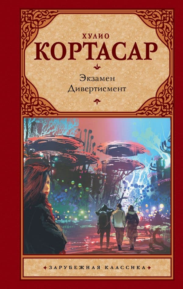 Обложка книги Экзамен. Дивертисмент — Кортасар Х.