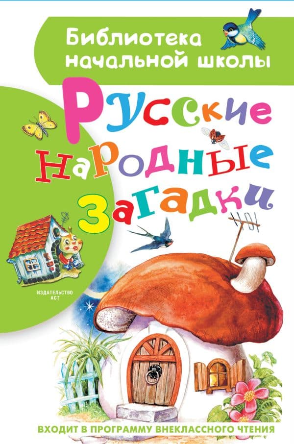 Обложка книги Русские народные загадки — Нечаев А.Н.