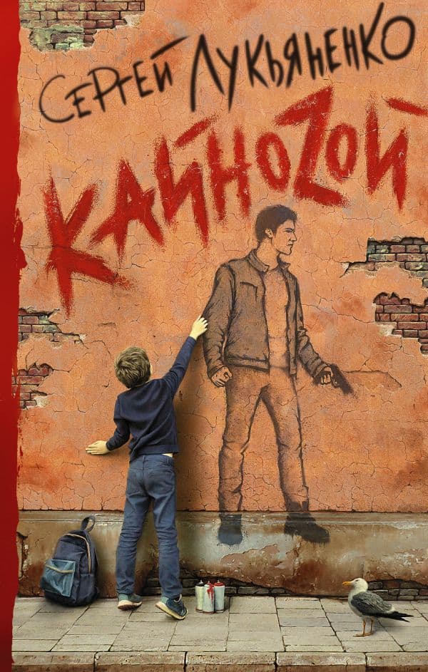 Обложка книги Кайноzой — Лукьяненко С.В.