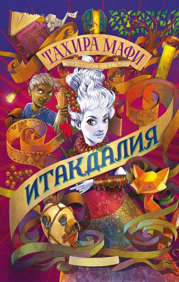 Обложка книги Итакдалия — Мафи Т.