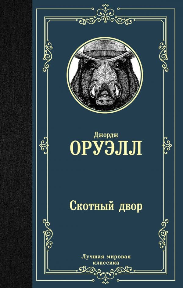 Обложка книги Скотный двор — Оруэлл Д.