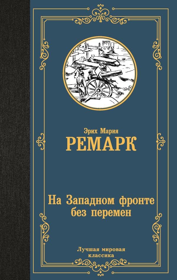 Обложка книги На Западном фронте без перемен — Ремарк Э.М.