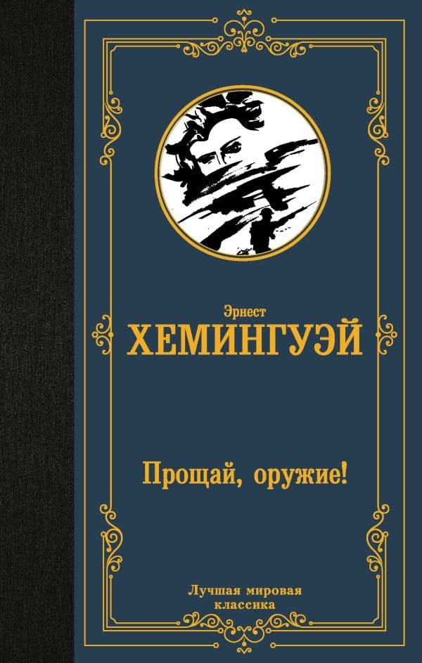 Обложка книги Прощай, оружие! — Хемингуэй Э.