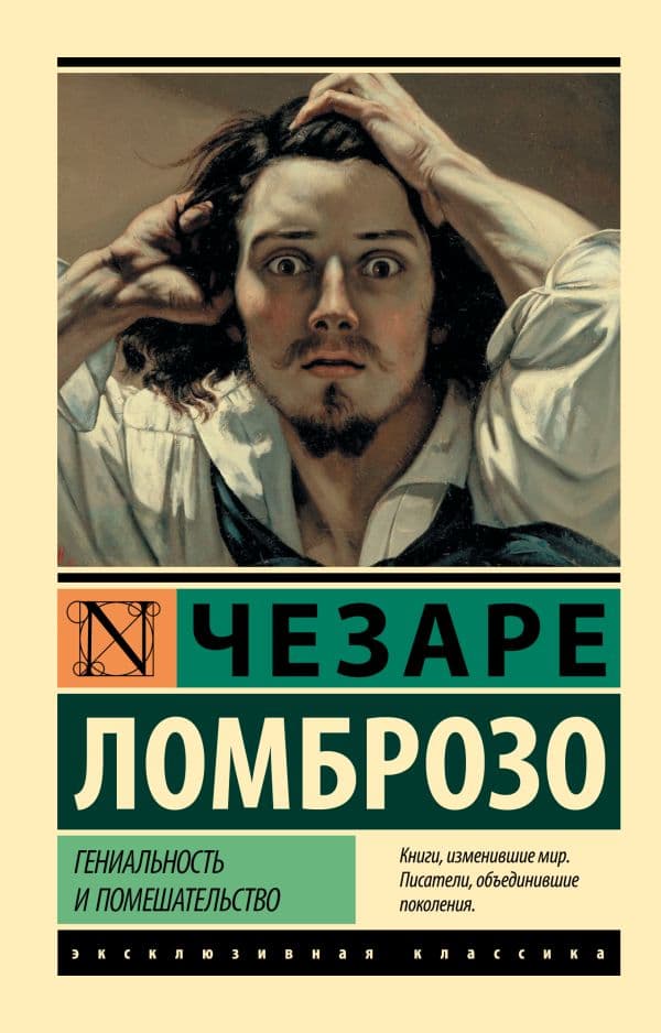 Обложка книги Гениальность и помешательство — Ломброзо Чезаре