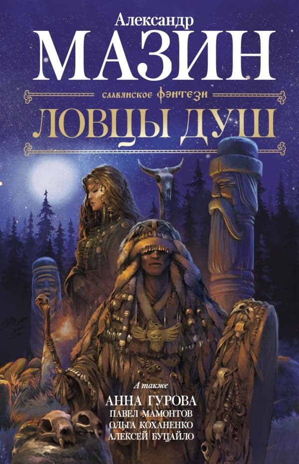 Обложка книги Ловцы душ — Мазин А.В. и др.