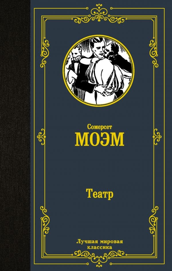 Обложка книги Театр — Моэм С.