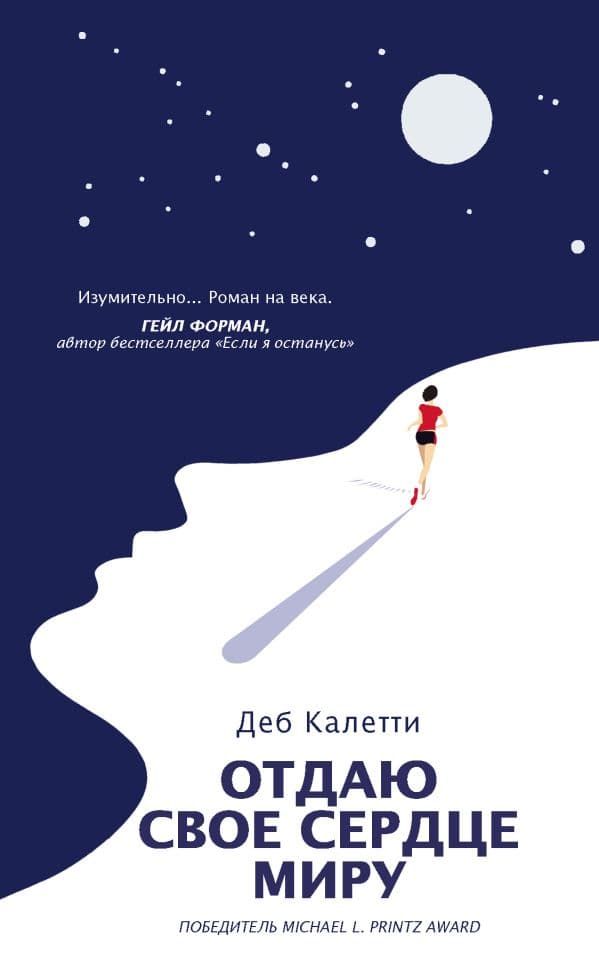 Обложка книги Отдаю свое сердце миру — Калетти Д.