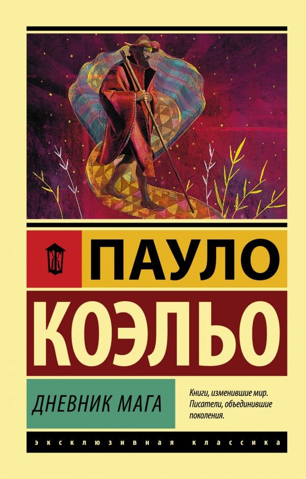 Обложка книги Дневник мага — Коэльо П.