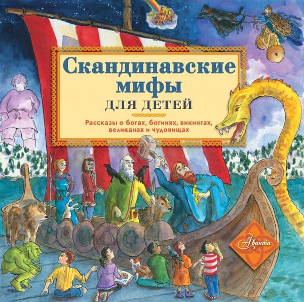 Обложка книги Скандинавские мифы для детей — Хезер А.