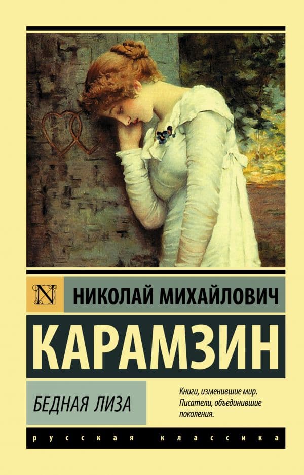 Обложка книги Бедная Лиза — Карамзин Н.М.