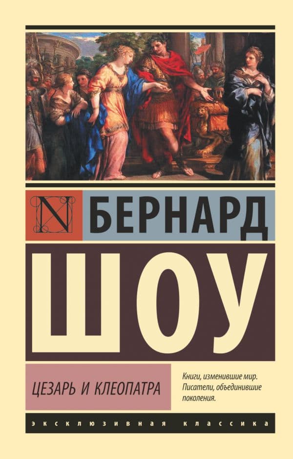 Обложка книги Цезарь и Клеопатра — Шоу Б.
