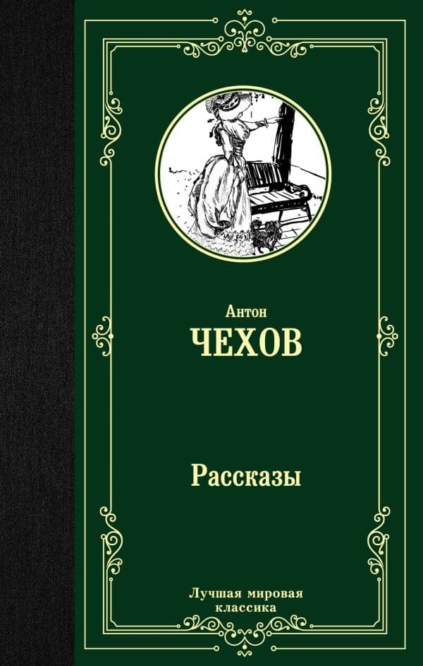Обложка книги Рассказы — Чехов А.П.