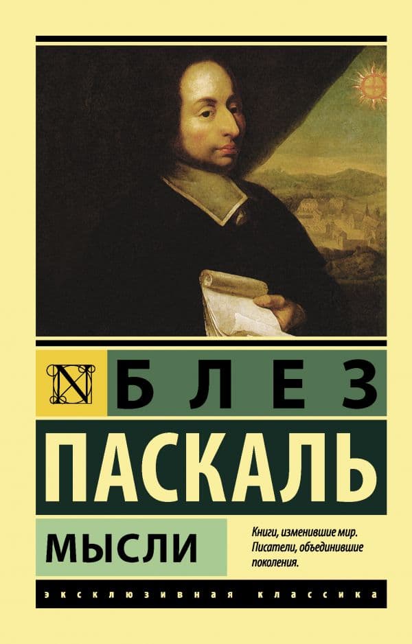 Обложка книги Мысли — Паскаль Б.