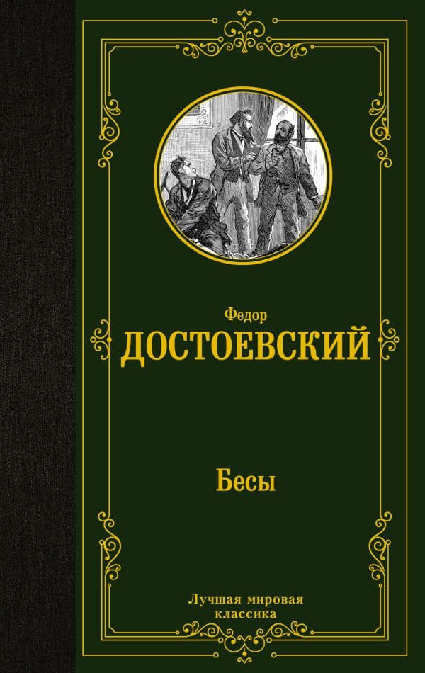 Обложка книги Бесы — Достоевский Ф.М.