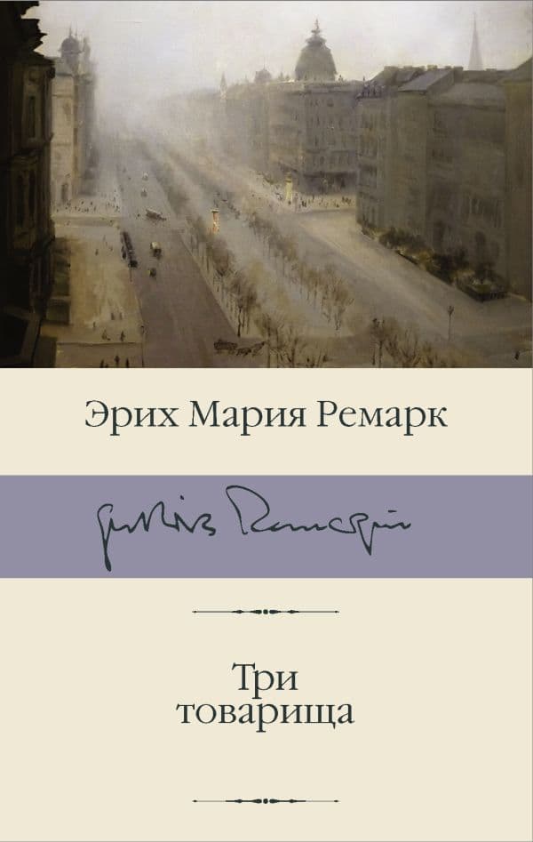 Обложка книги Три товарища — Ремарк Э.М.
