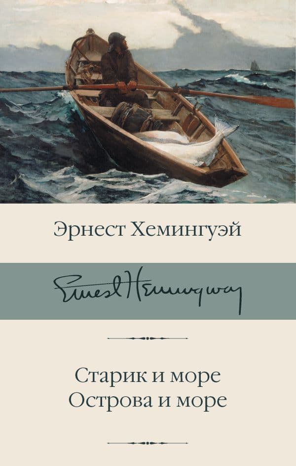 Обложка книги Старик и море. Острова и море — Хемингуэй Э.