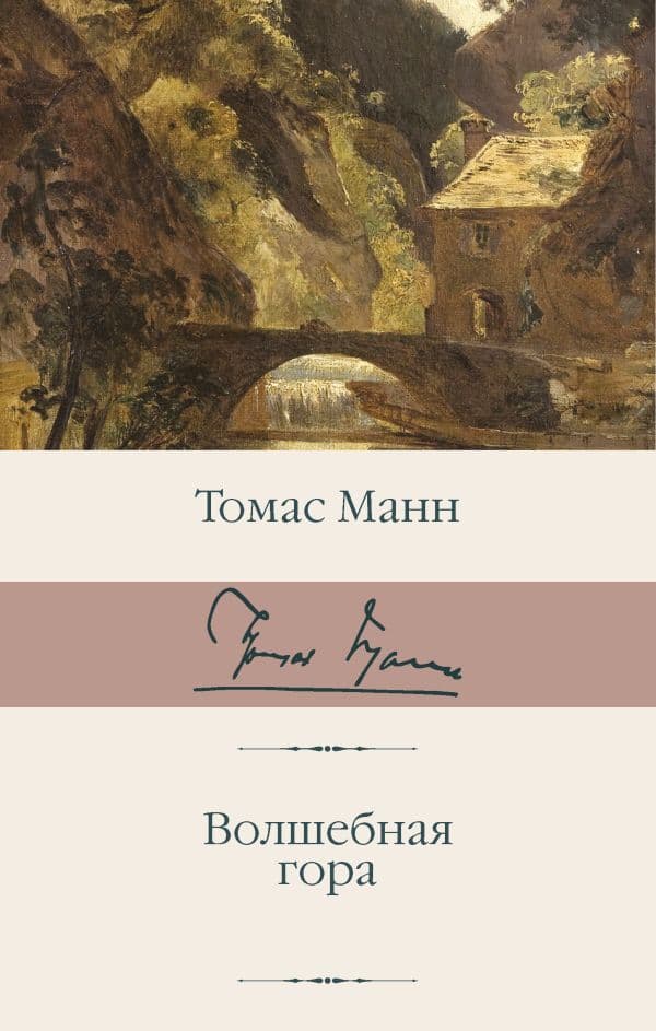 Обложка книги Волшебная гора — Манн Т.