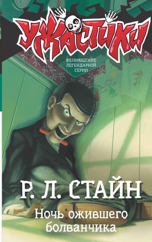 Обложка книги Ночь ожившего болванчика — Стайн Р.Л.
