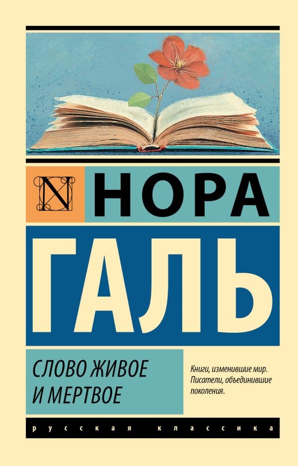 Обложка книги Слово живое и мертвое — Галь Н.