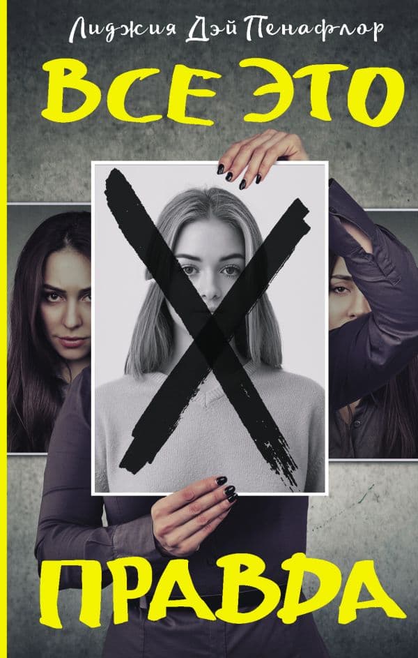Обложка книги Все это правда — Пенафлор Л.