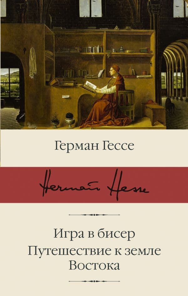 Обложка книги Игра в бисер. Путешествие к земле Востока — Гессе Г.