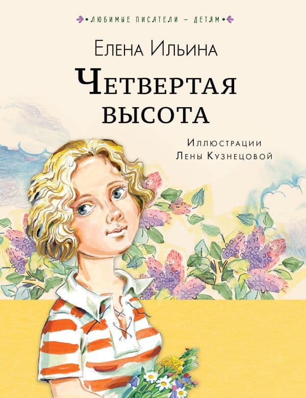 Обложка книги Четвёртая высота — Ильина Е.Я.