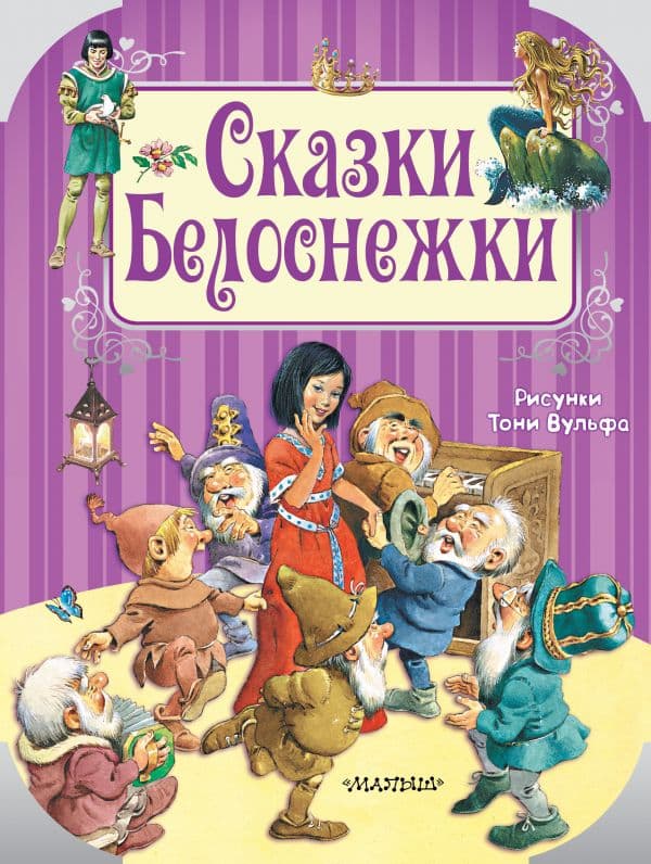 Обложка книги Сказки Белоснежки — Перро Ш., Андерсен Г.-Х., и др. Рисунки Тони Вульфа