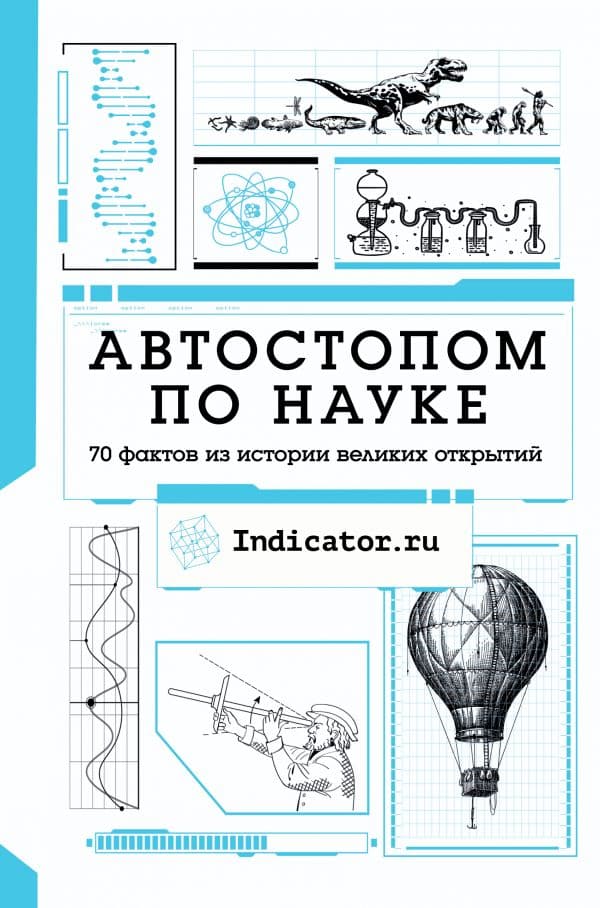 Обложка книги Автостопом по науке : 70 фактов из истории великих открытий — Indicator.ru
