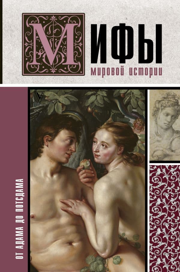 Обложка книги Мифы мировой истории: от Адама до Потсдама — Баганова Мария