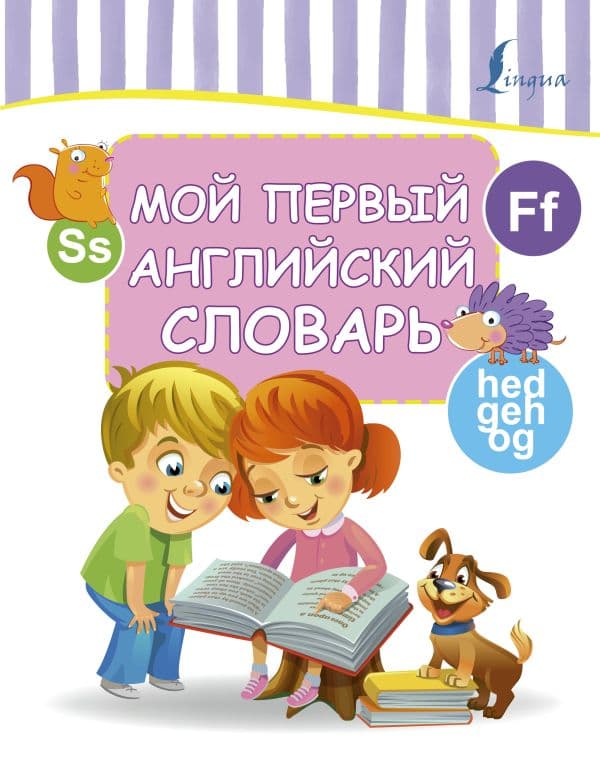 Обложка книги Мой первый английский словарь — .