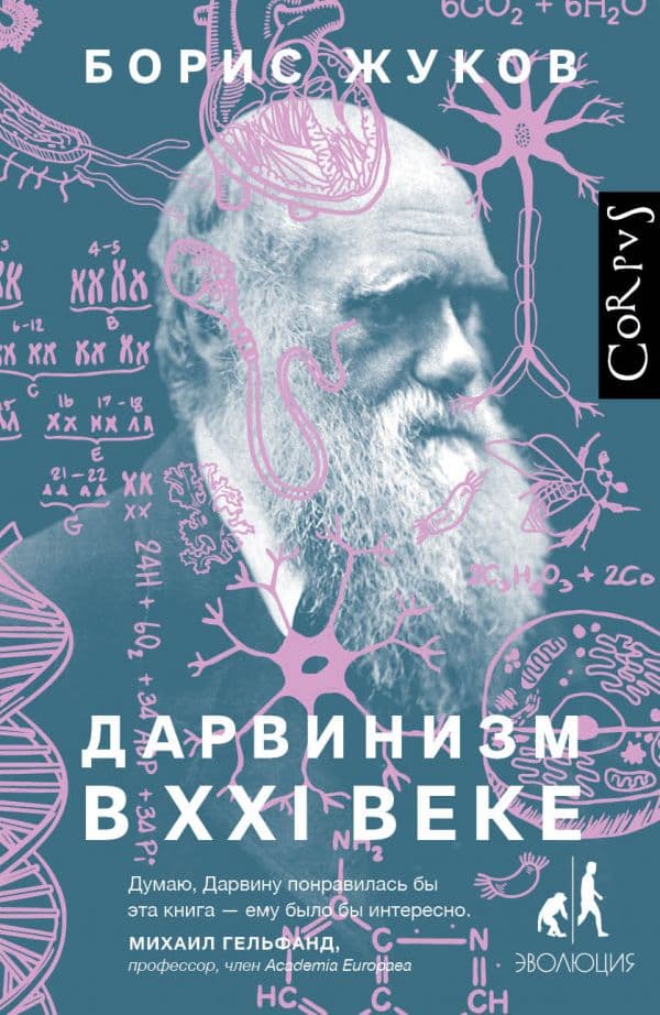 Обложка книги Дарвинизм в XXI веке — Жуков Б.Б.