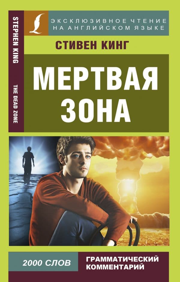 Обложка книги Мертвая зона — Кинг С.