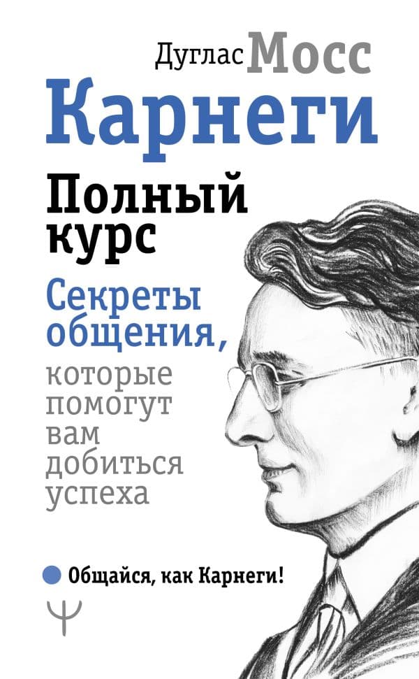 Обложка книги Карнеги. Полный курс. Секреты общения, которые помогут вам добиться успеха — Мосс Дуглас