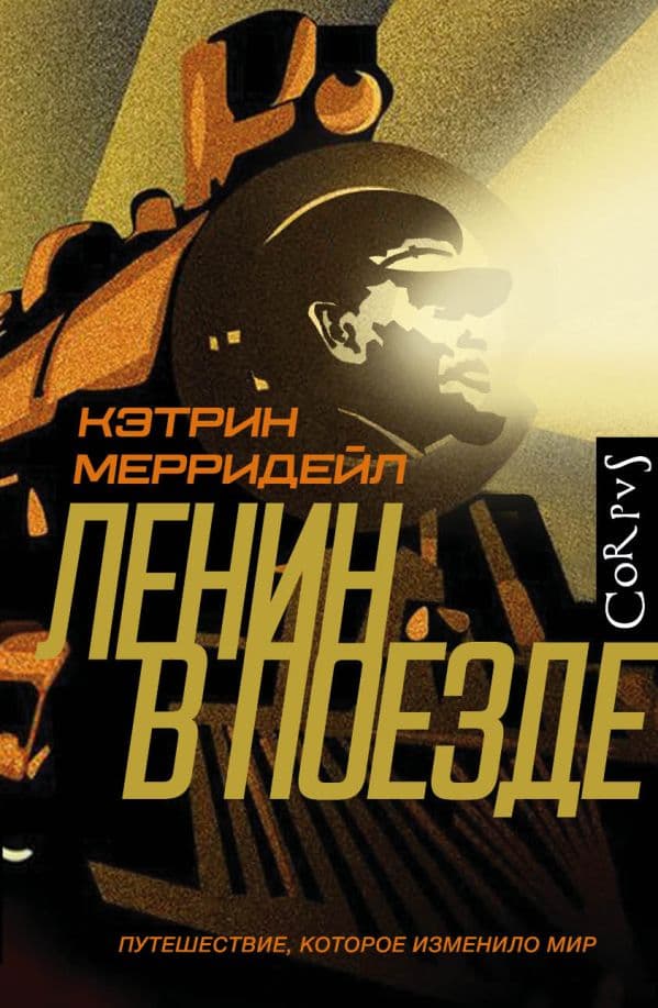 Обложка книги Ленин в поезде — Мерридейл К.