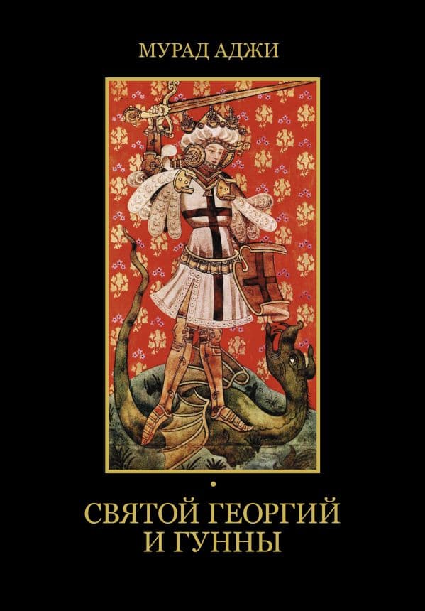 Обложка книги Святой Георгий и гунны — Аджи М.