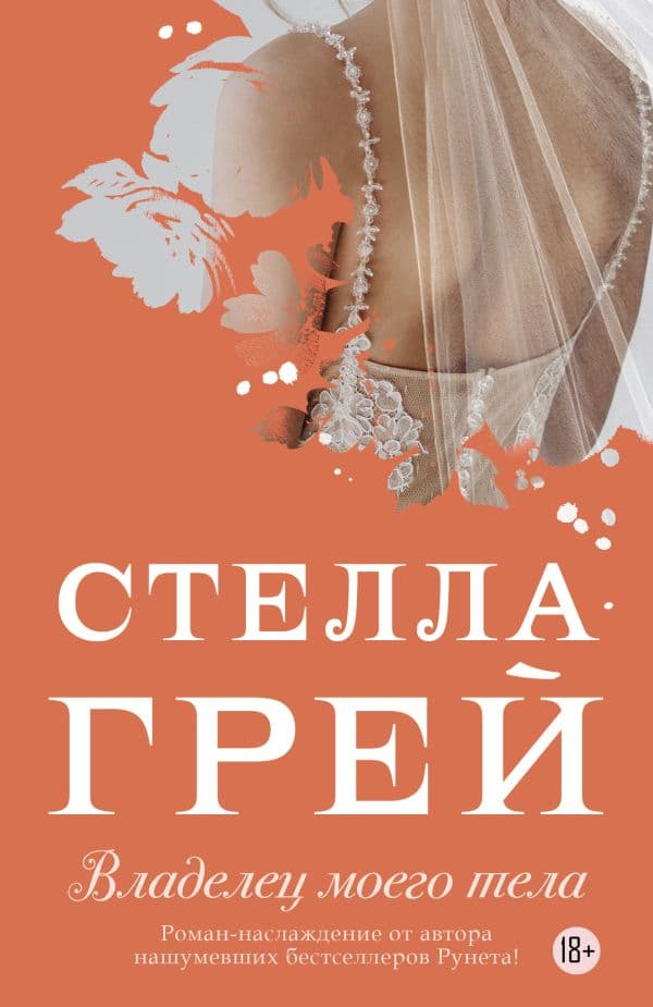 Обложка книги Владелец моего тела — Грей С.