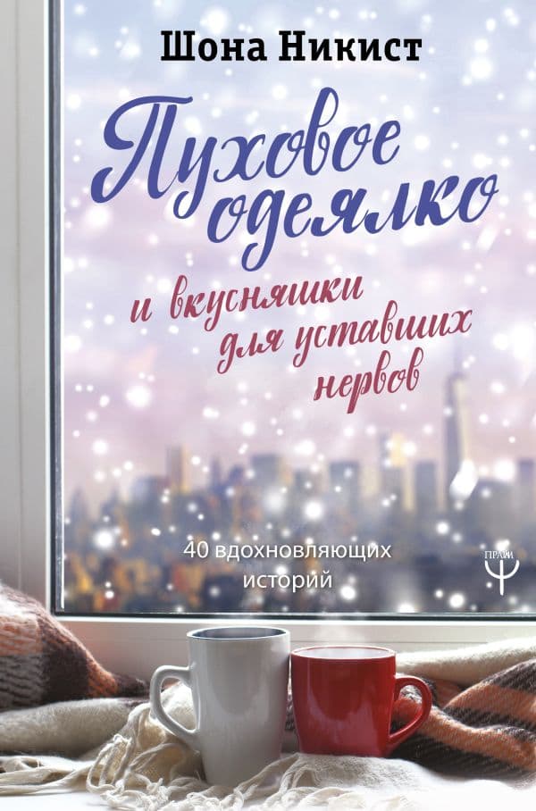 Обложка книги Пуховое одеялко и вкусняшки для уставших нервов. 40 вдохновляющих историй. — Никист Шона