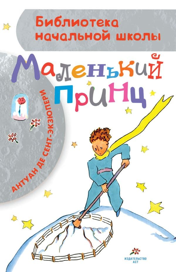 Обложка книги Маленький принц — Сент-Экзюпери А. де