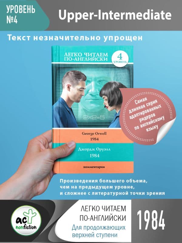 Обложка книги 1984 — Оруэлл Д.