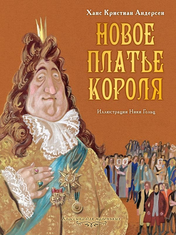 Обложка книги Новое платье короля — Андерсен Г.- Х.,Рисунки Гольц Н.