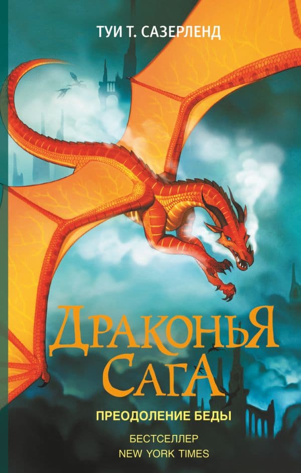 Обложка книги Драконья сага. Преодоление Беды — Сазерленд Т.