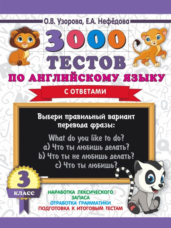 Обложка книги 3000 тестов по английскому языку. 3 класс — Узорова О.В.