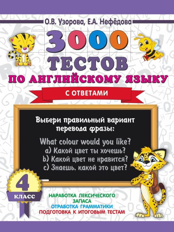 Обложка книги 3000 тестов по английскому языку. 4 класс — Узорова О.В.