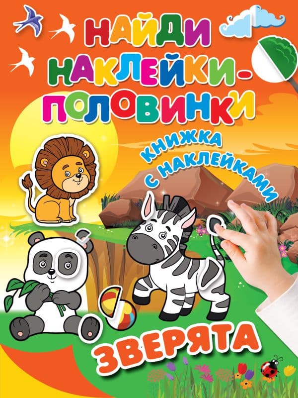 Обложка книги Зверята — Двинина Л.В., Дмитриева В.Г.