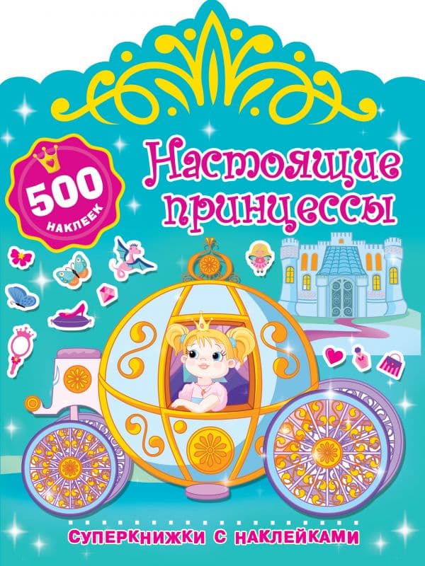 Обложка книги Настоящие принцессы — Дмитриева В.Г.