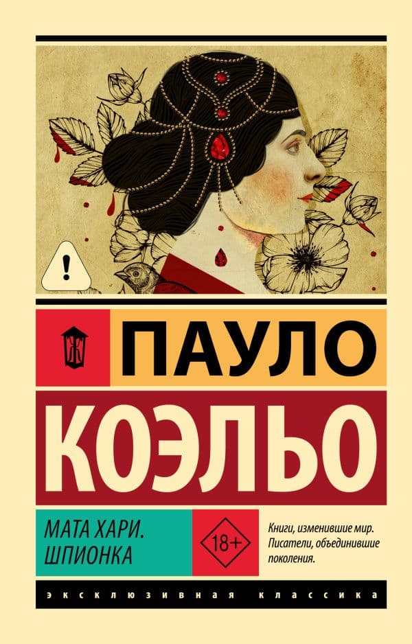 Обложка книги Мата Хари. Шпионка — Коэльо П.