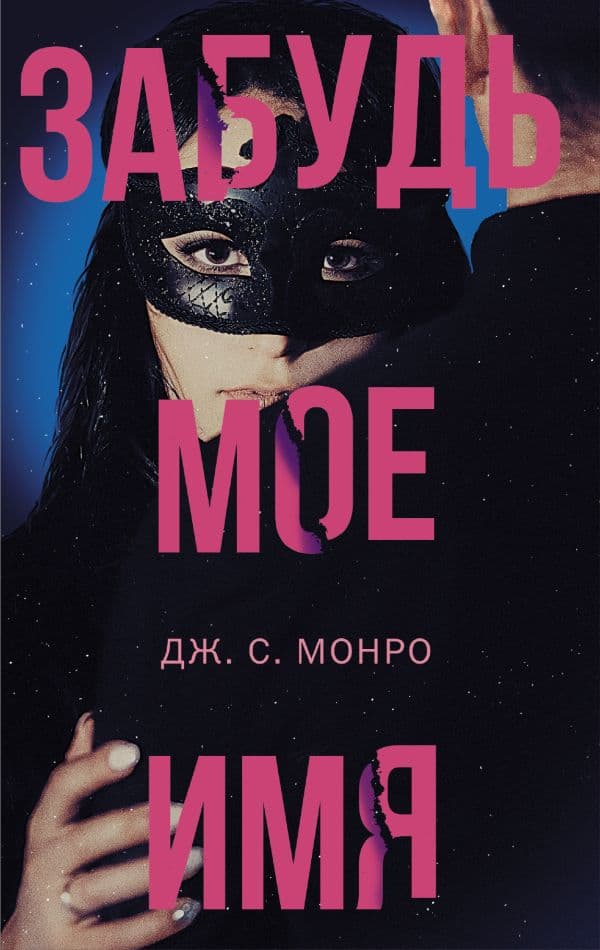 Обложка книги Забудь мое имя — Монро Д.