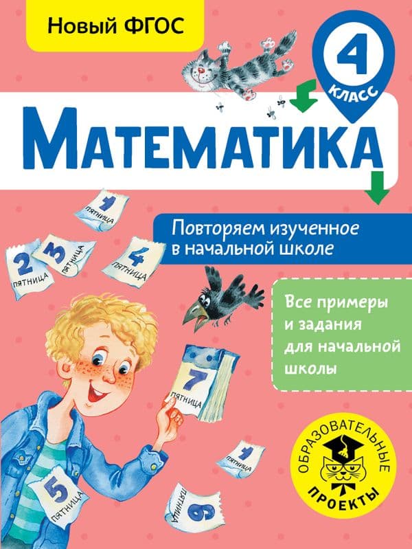 Обложка книги Математика. Повторяем изученное в начальной школе. 4 класс — Кочурова Е.Э.