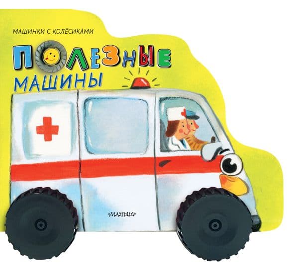 Обложка книги Полезные машины — Пикулева Н.В.